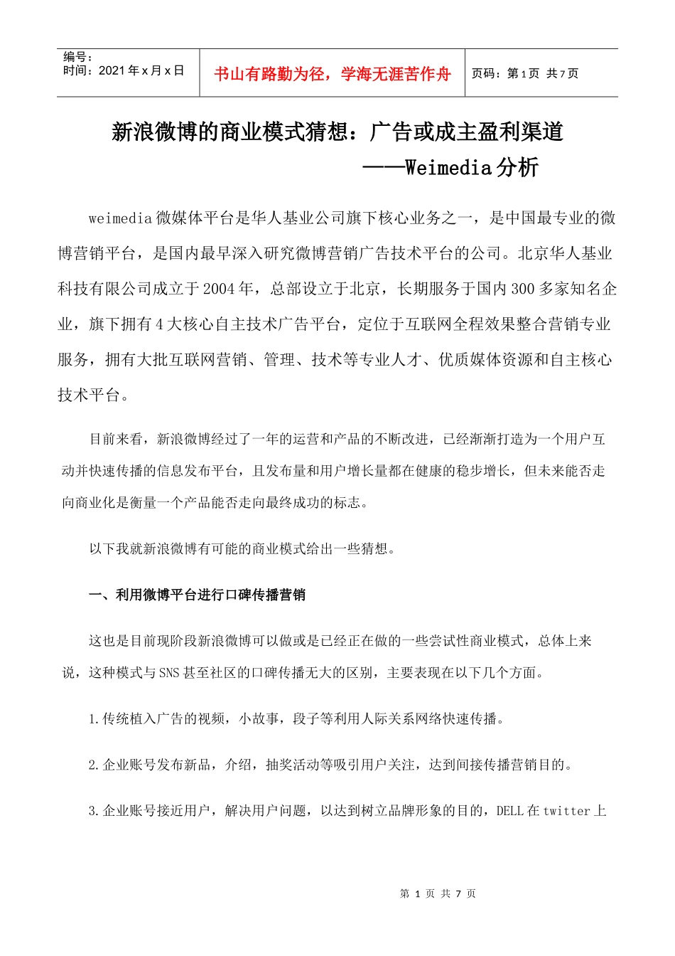微博运营模式——weimedia提供_第1页
