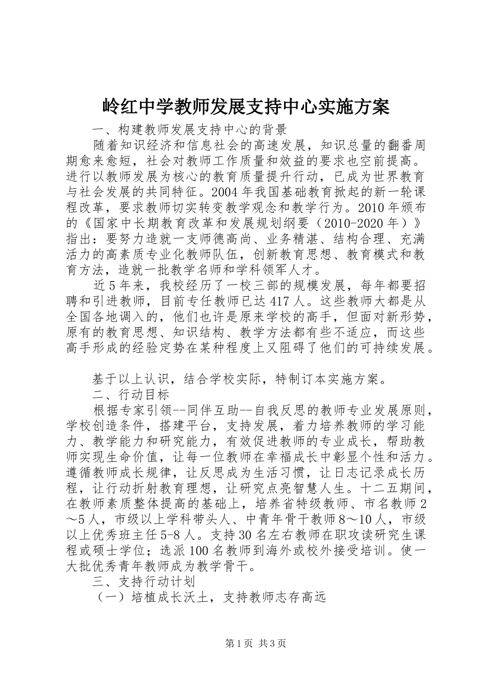 岭红中学教师发展支持中心实施方案_第1页