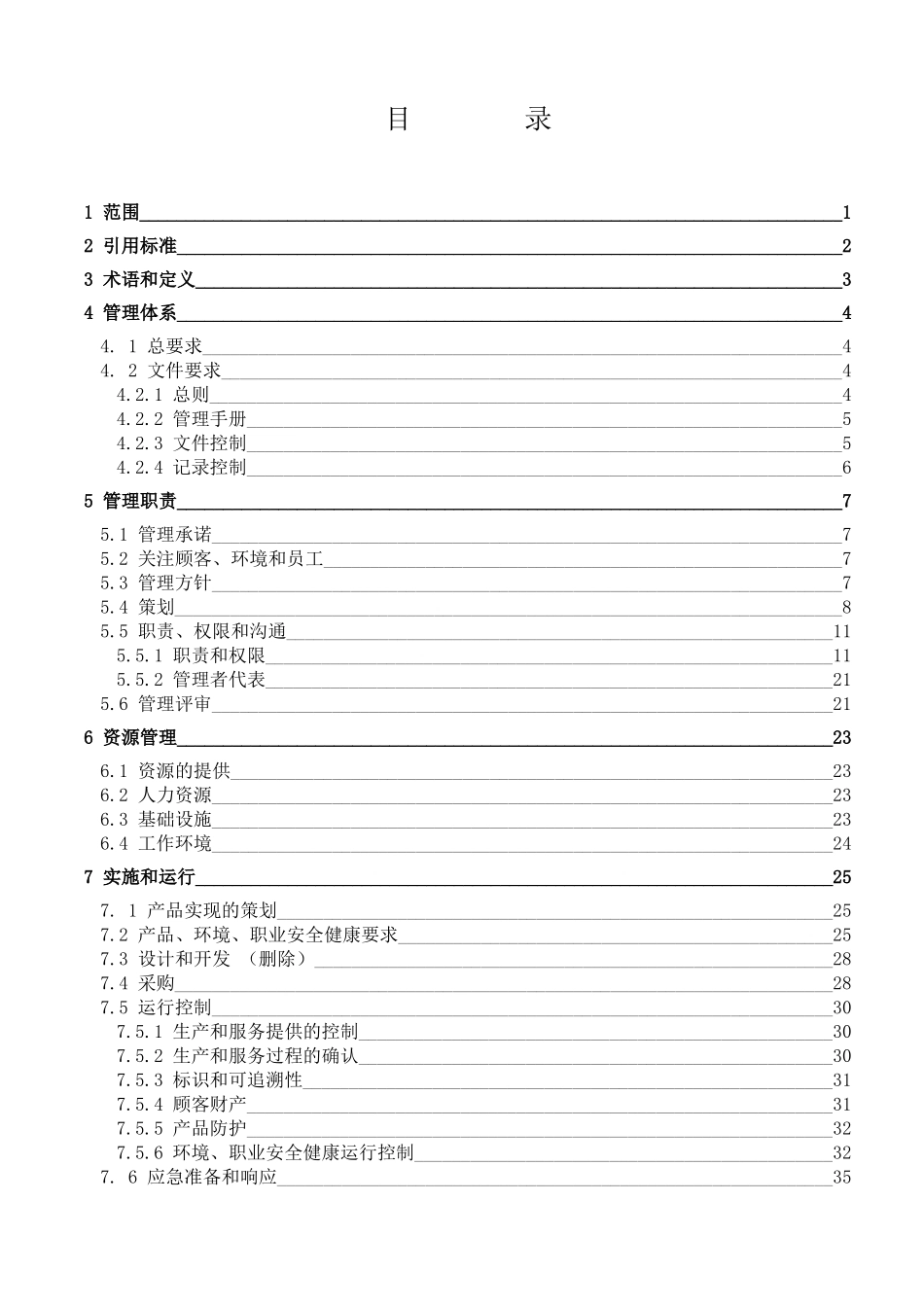 建筑安装工程公司质量环境职业健康安全管理手册_第1页