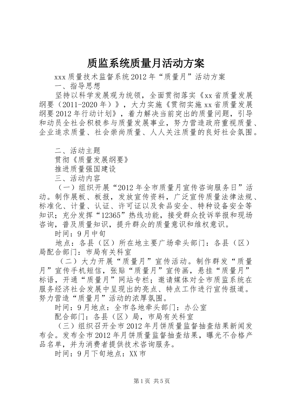 质监系统质量月活动方案_第1页