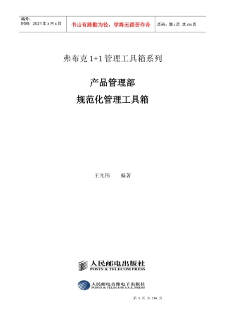 弗布克11管理工具箱系列[产品总监]产品管理部规范化