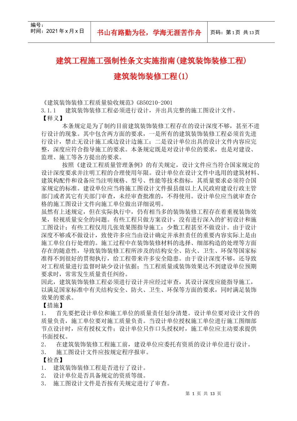 建筑工程施工强制性条文实施指南(建筑装饰装修工程)9_第1页