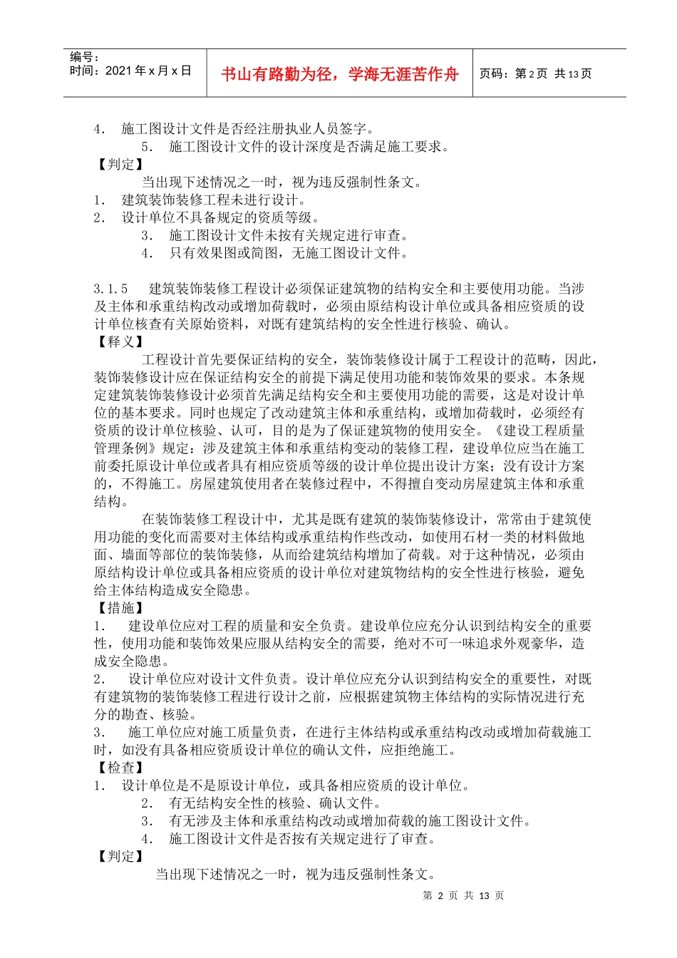 建筑工程施工强制性条文实施指南(建筑装饰装修工程)9_第2页