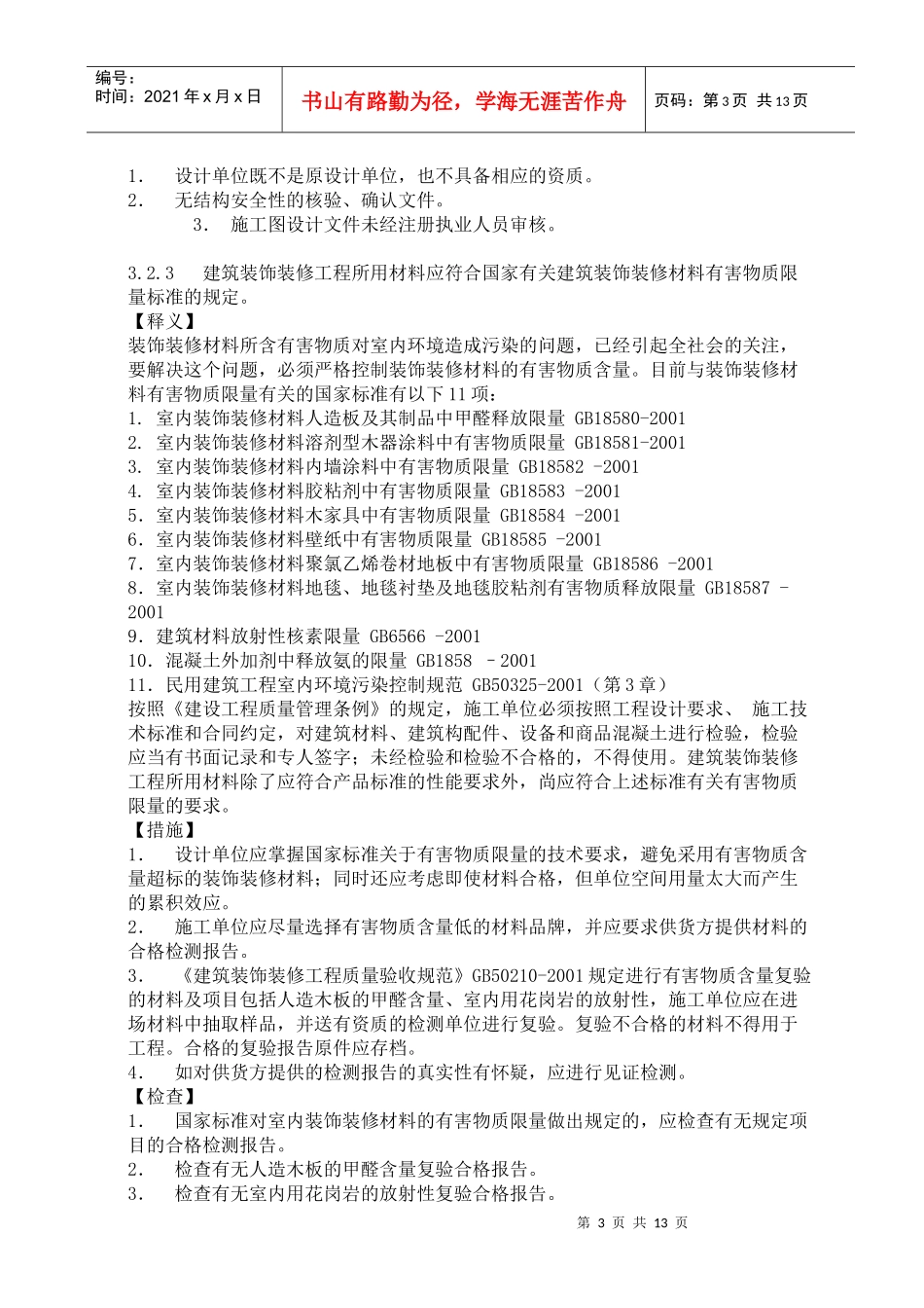 建筑工程施工强制性条文实施指南(建筑装饰装修工程)9_第3页