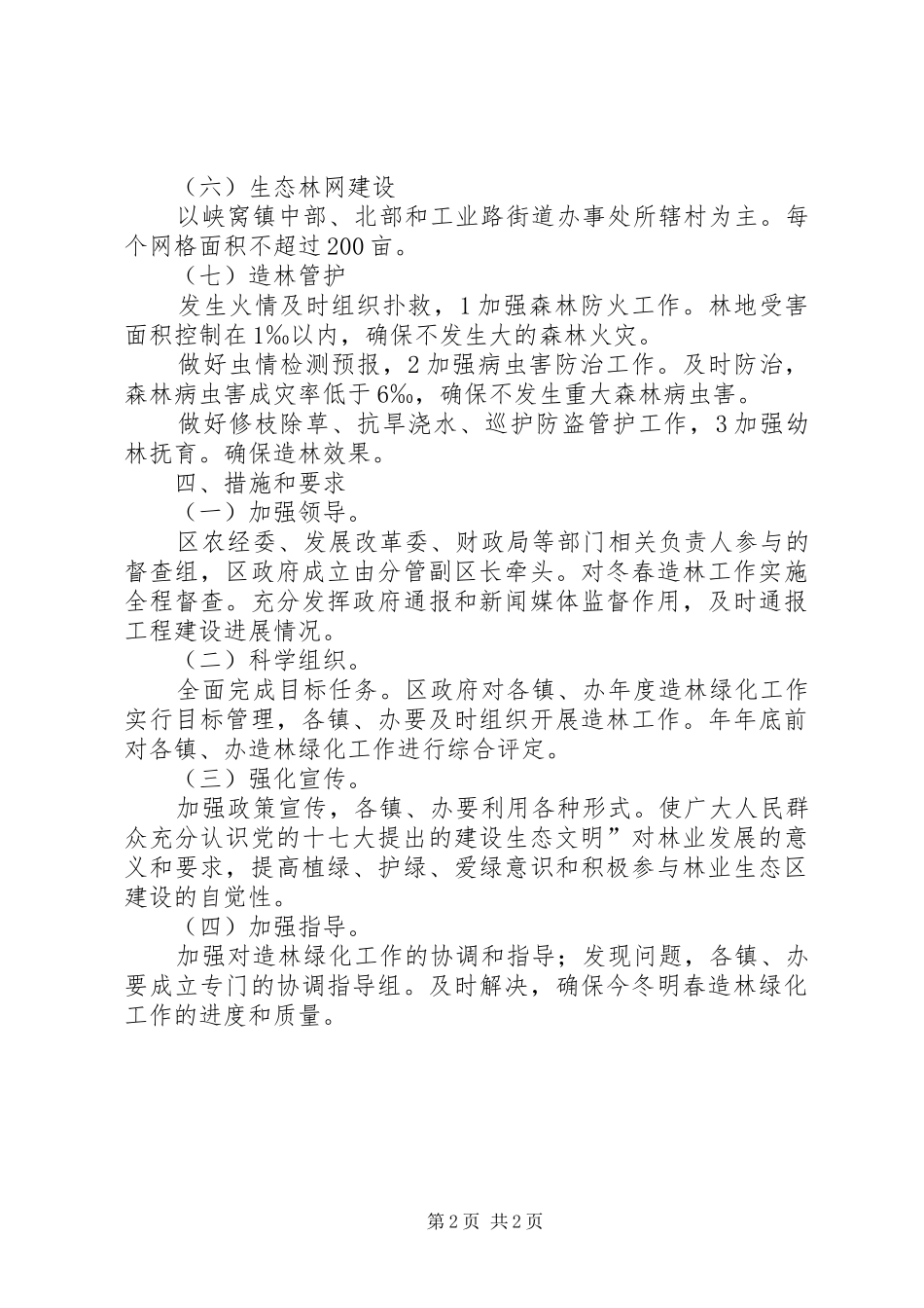 林区生态建设方案_第2页