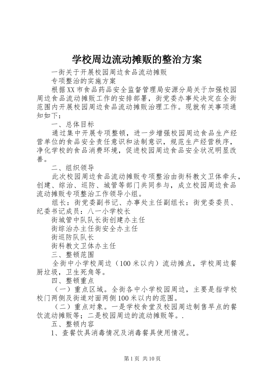学校周边流动摊贩的整治方案_第1页