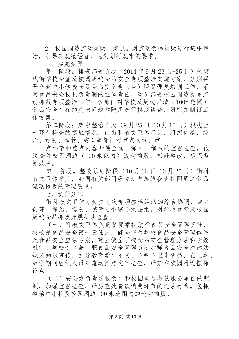 学校周边流动摊贩的整治方案_第2页