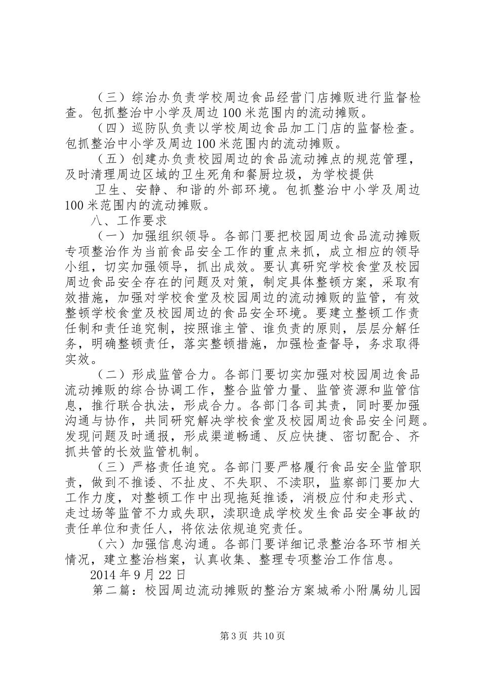 学校周边流动摊贩的整治方案_第3页