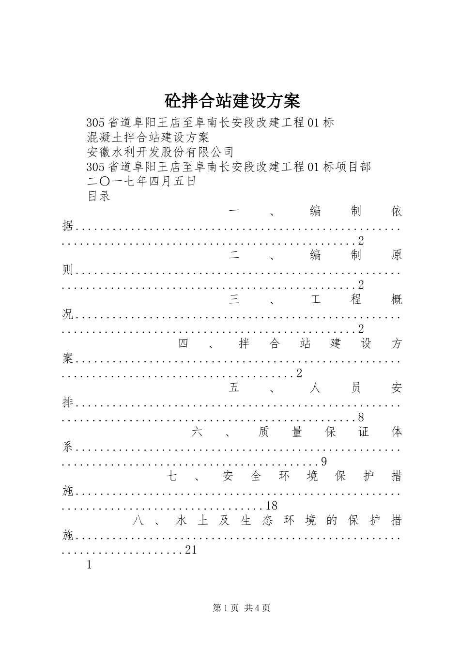 砼拌合站建设方案_第1页