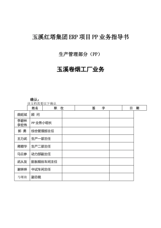玉溪XX集团ERP项目PP业务指导书(doc 50)