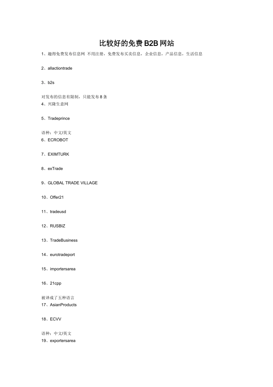 比较好的免费B2B网站收藏_第1页