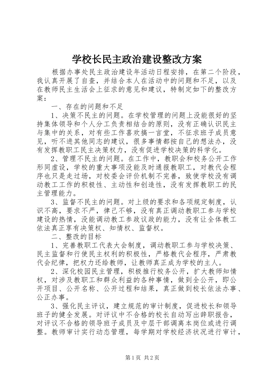 学校长民主政治建设整改方案_第1页