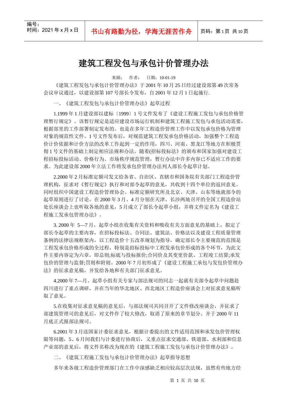 建筑工程发包与承包计价管理办法_第1页