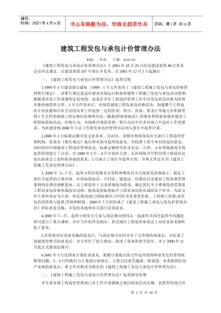 建筑工程发包与承包计价管理办法