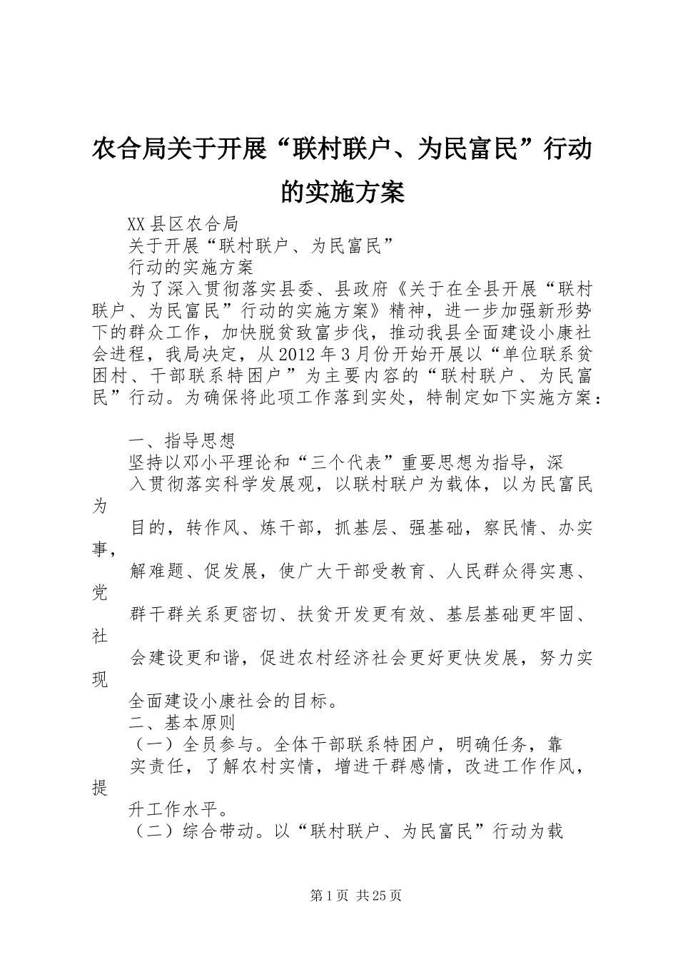 农合局关于开展“联村联户、为民富民”行动的实施方案_第1页