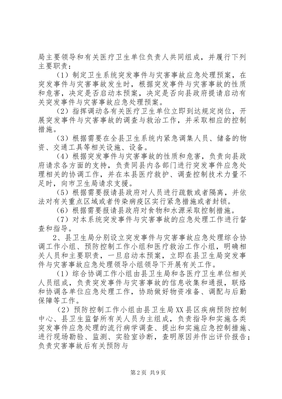 卫生系统突发公共卫生事件与灾害事故应急处理预案_第2页