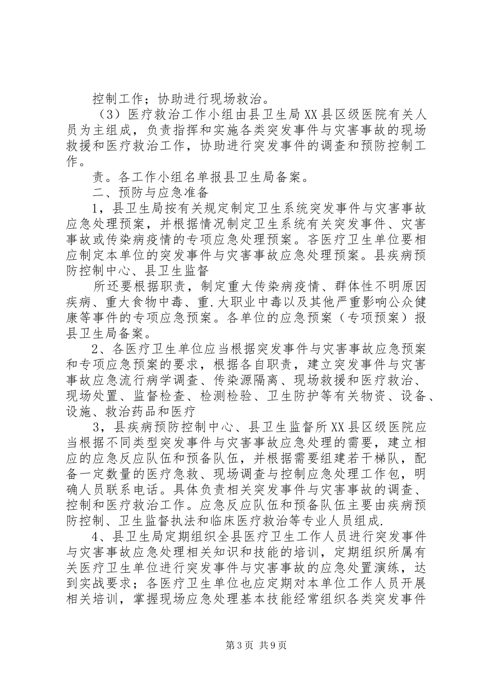 卫生系统突发公共卫生事件与灾害事故应急处理预案_第3页