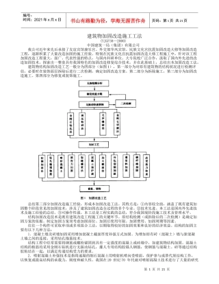 建筑物加固改造施工工法