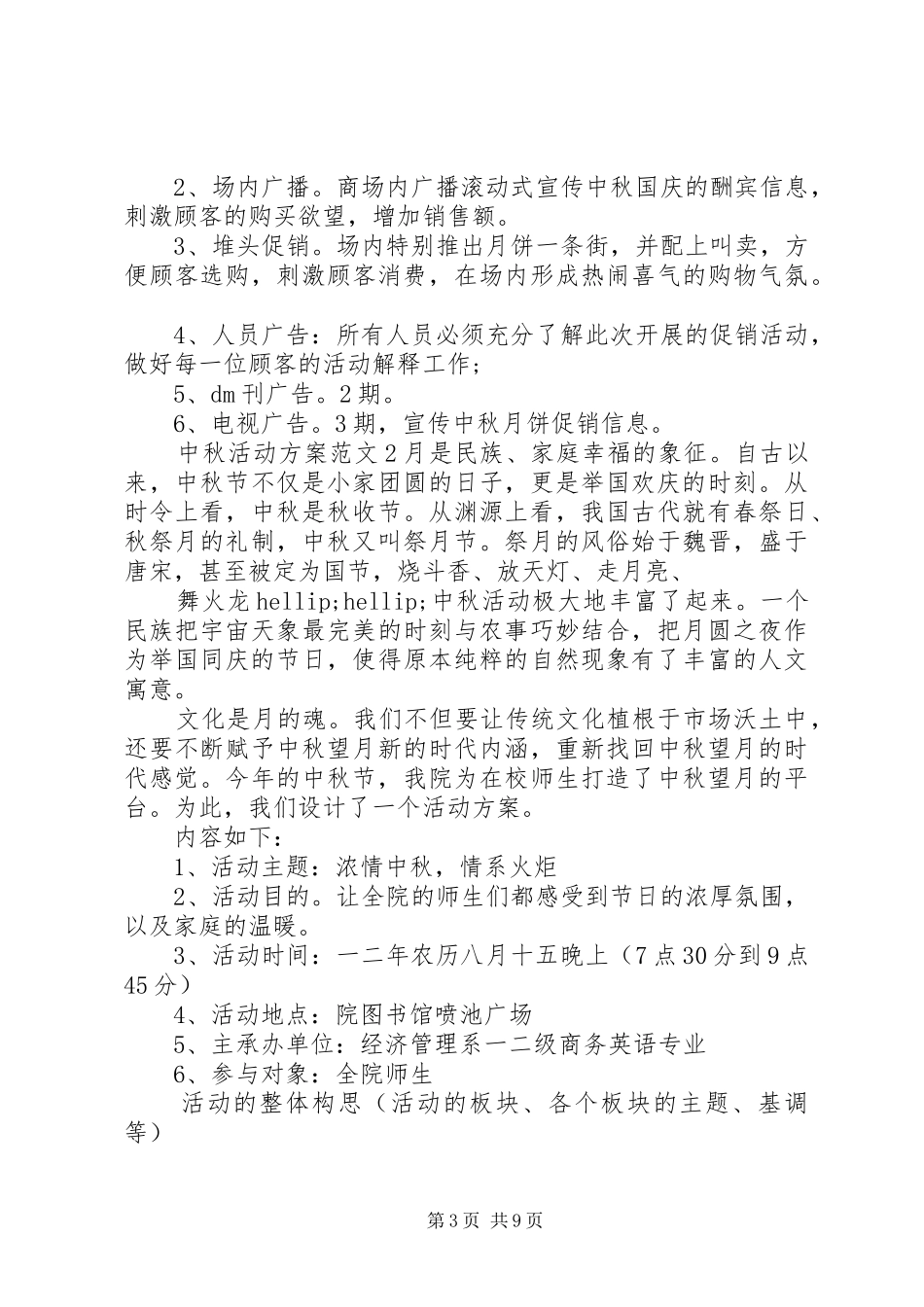 中秋活动方案范文3篇_第3页
