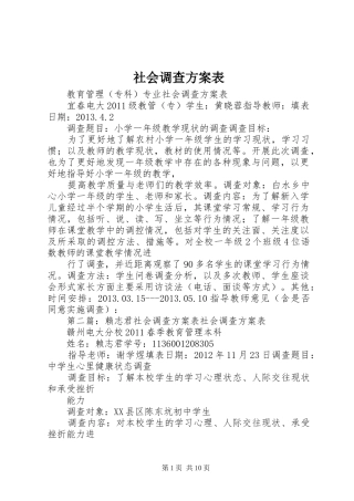 社会调查方案表