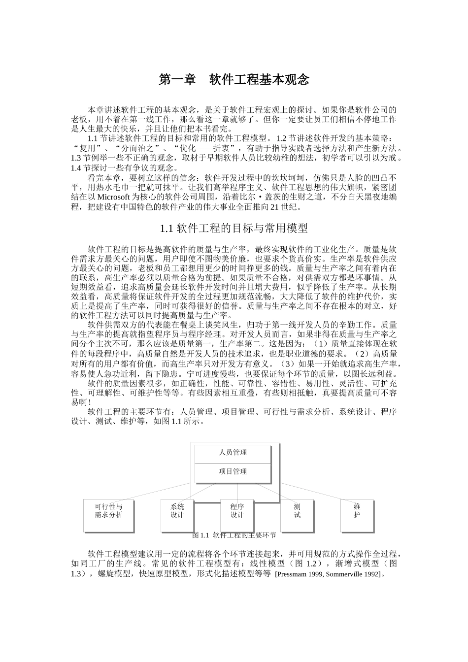 软件工程基本观念概述_第1页