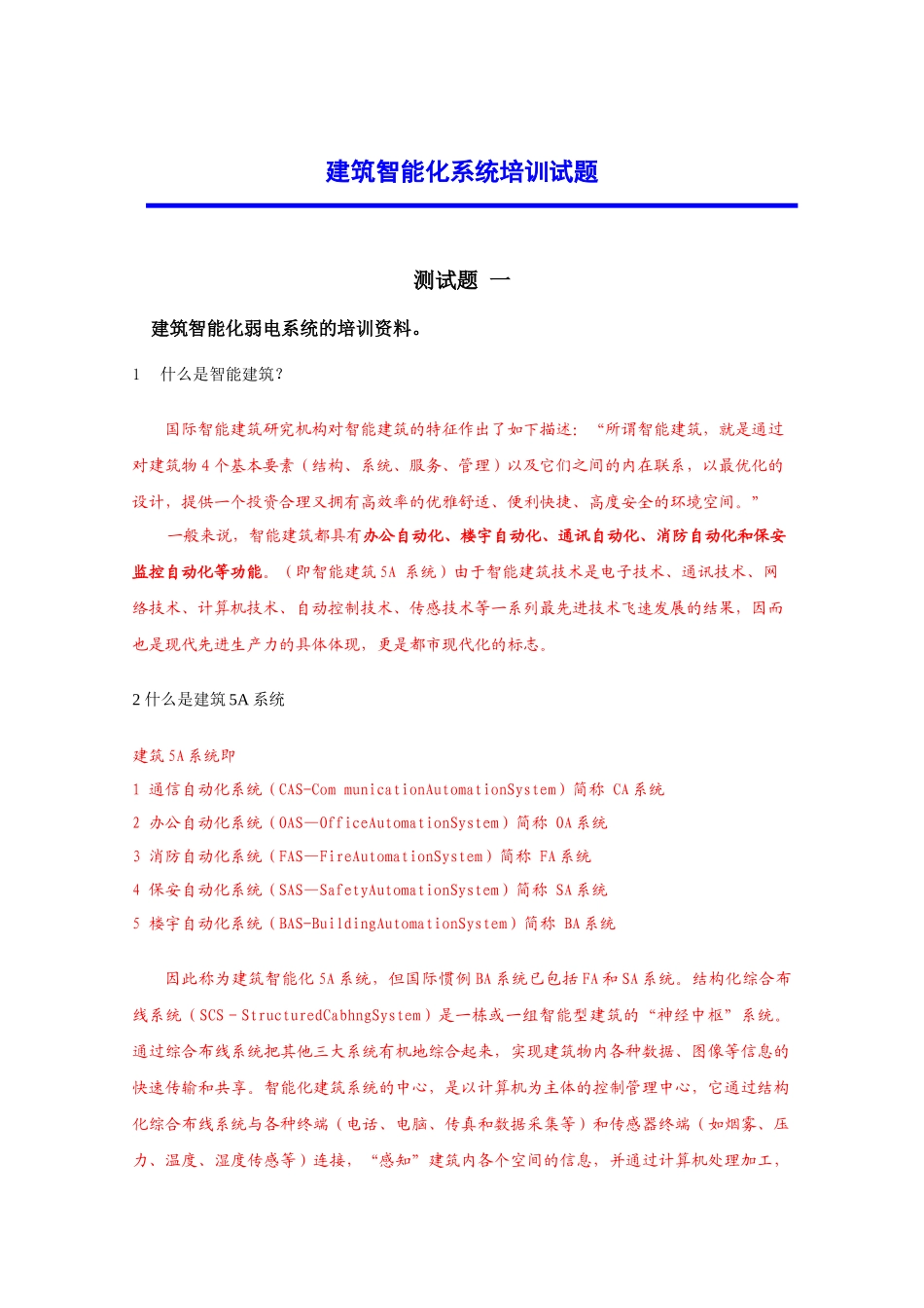 建筑智能化系统_第1页