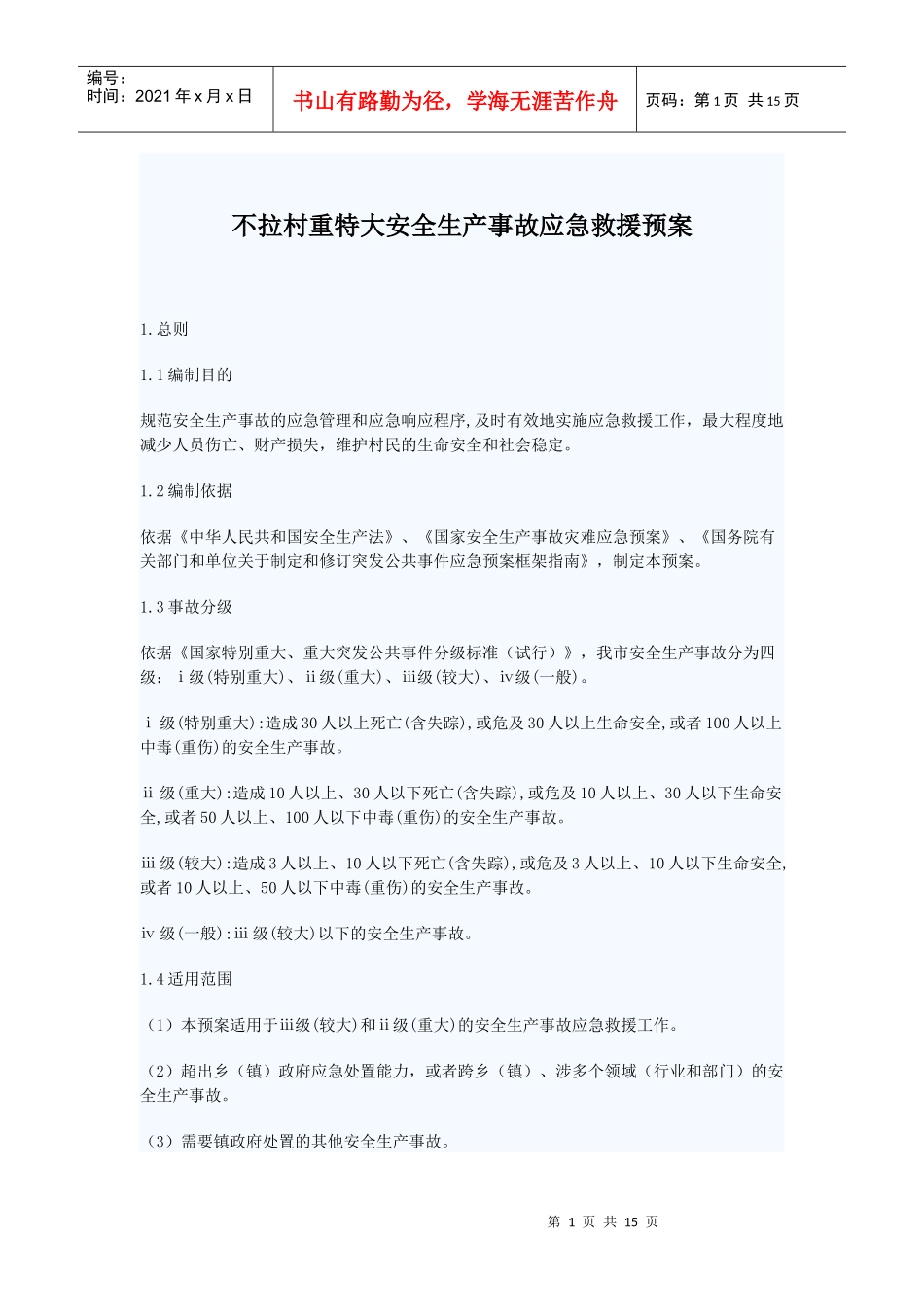 建立重特大安全生产事故应急预案_第1页