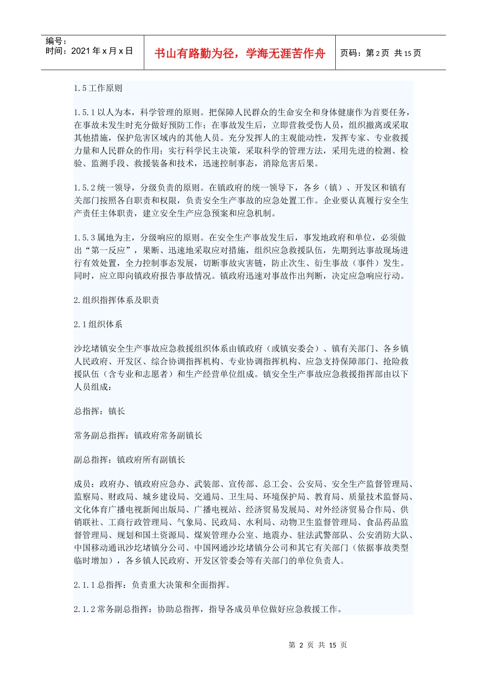 建立重特大安全生产事故应急预案_第2页