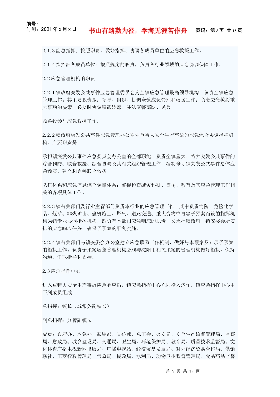 建立重特大安全生产事故应急预案_第3页