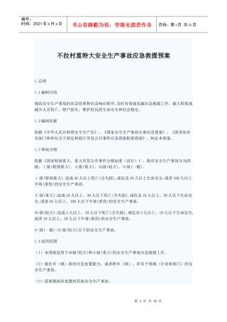 建立重特大安全生产事故应急预案