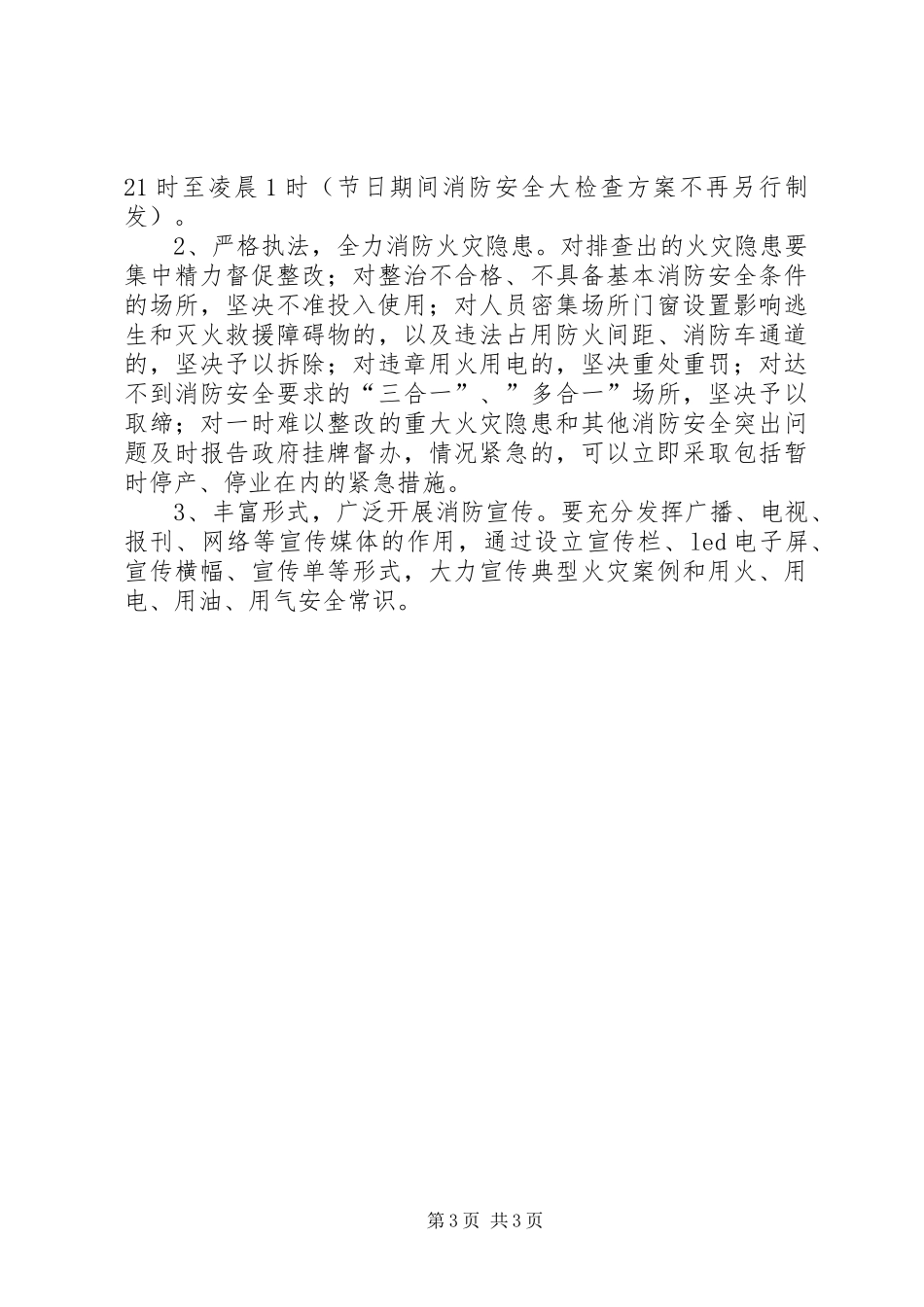 乡镇火灾排查整治行动方案_第3页