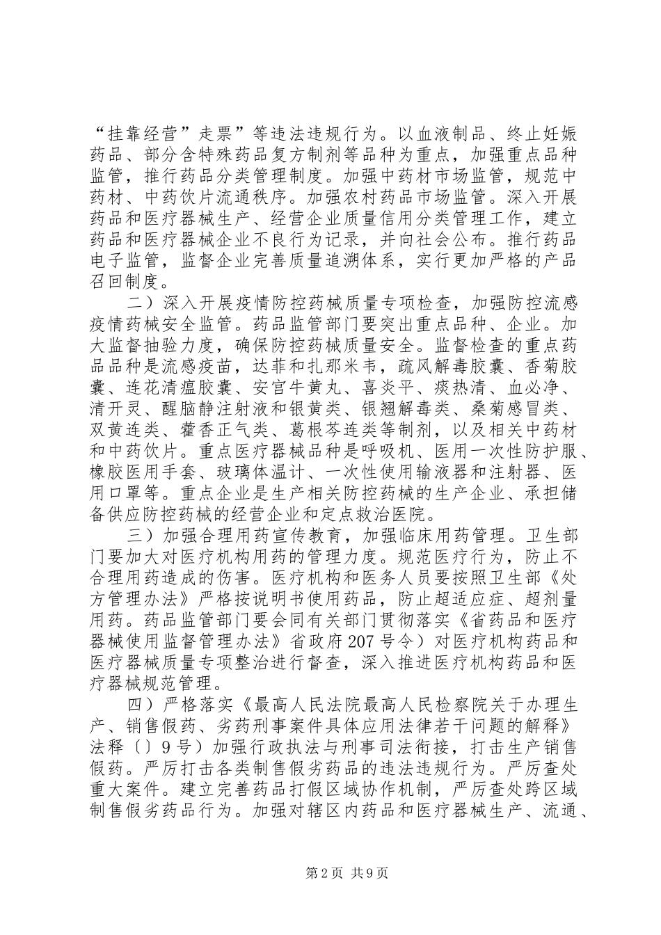 药品安全整顿部署工作方案_第2页
