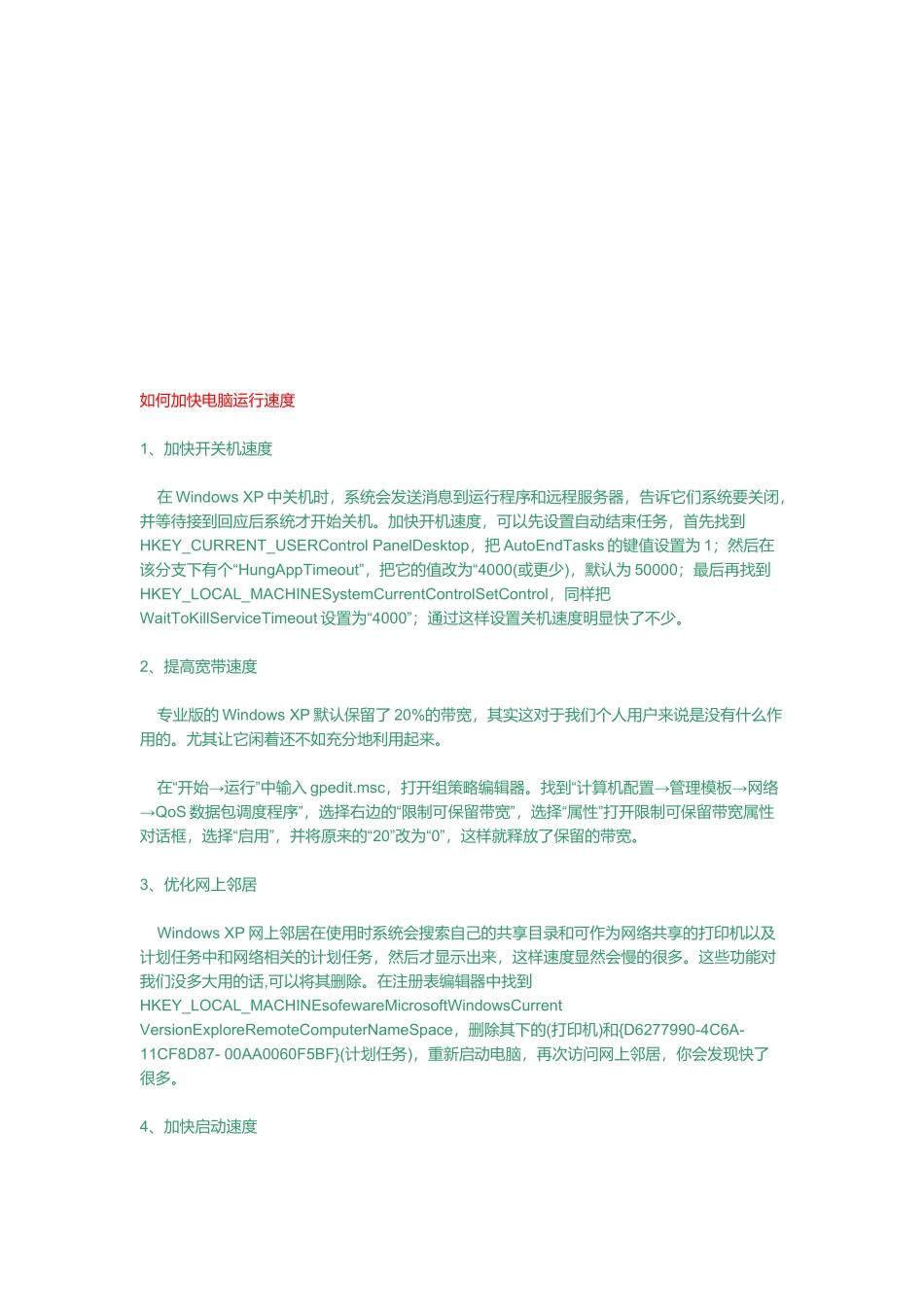 怎样加快电脑运行速度(doc 8页)_第1页