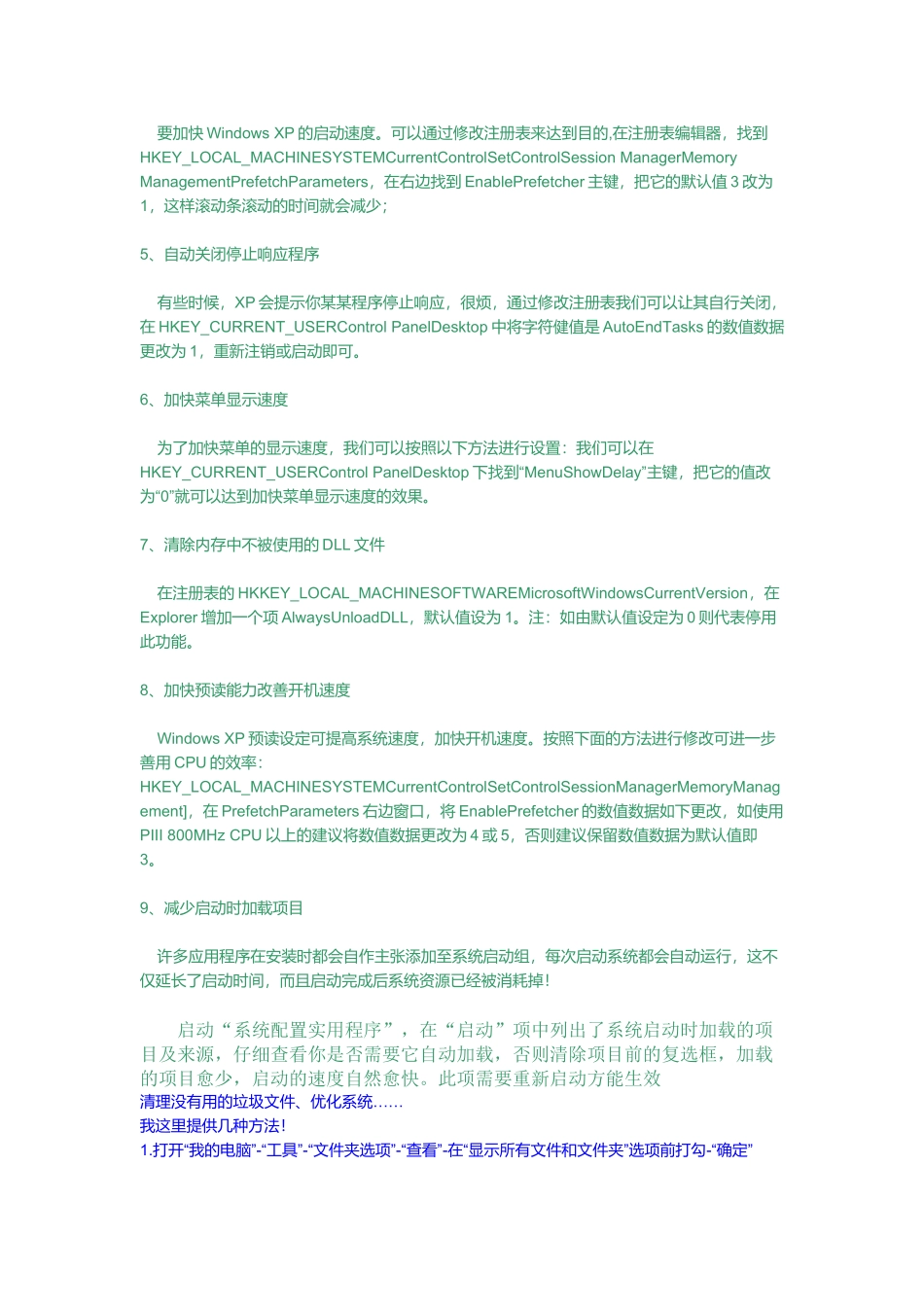 怎样加快电脑运行速度(doc 8页)_第2页