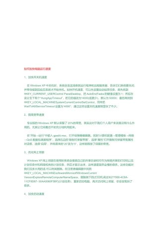 怎样加快电脑运行速度(doc 8页)