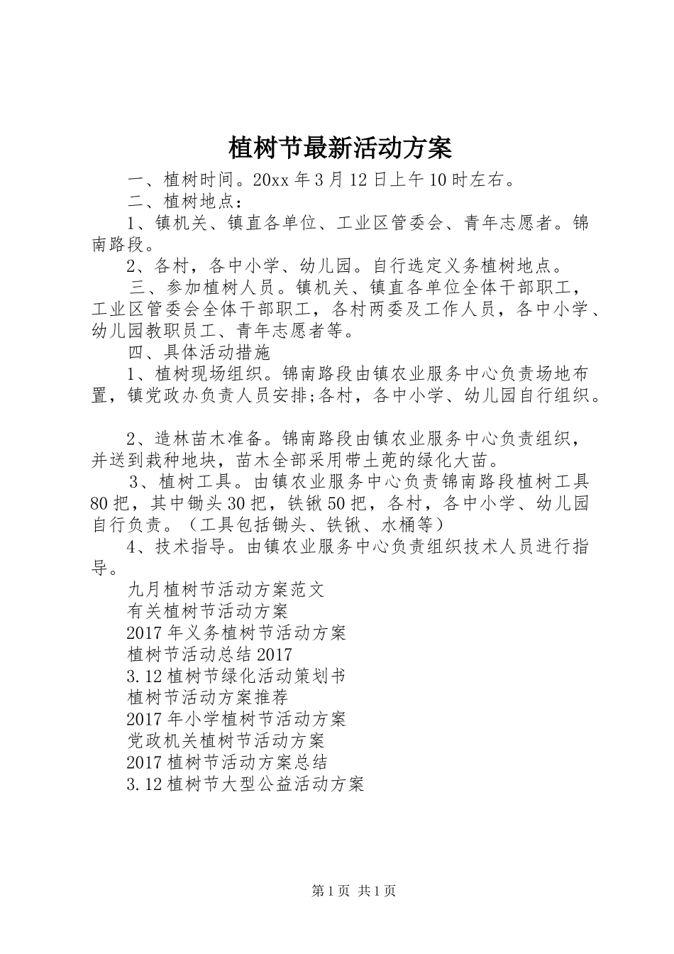 植树节最新活动方案_第1页