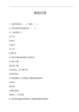 与过敏有关的调查问卷