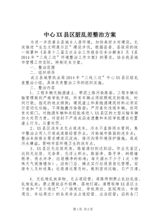 中心XX县区脏乱差整治方案