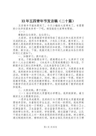 XX年五四青年节发言（二十篇）