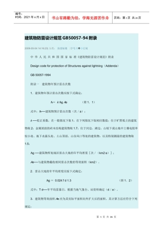 建筑物防雷设计规范GB50058a