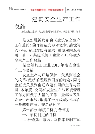 建筑安全生产工作总结(DOC31页)