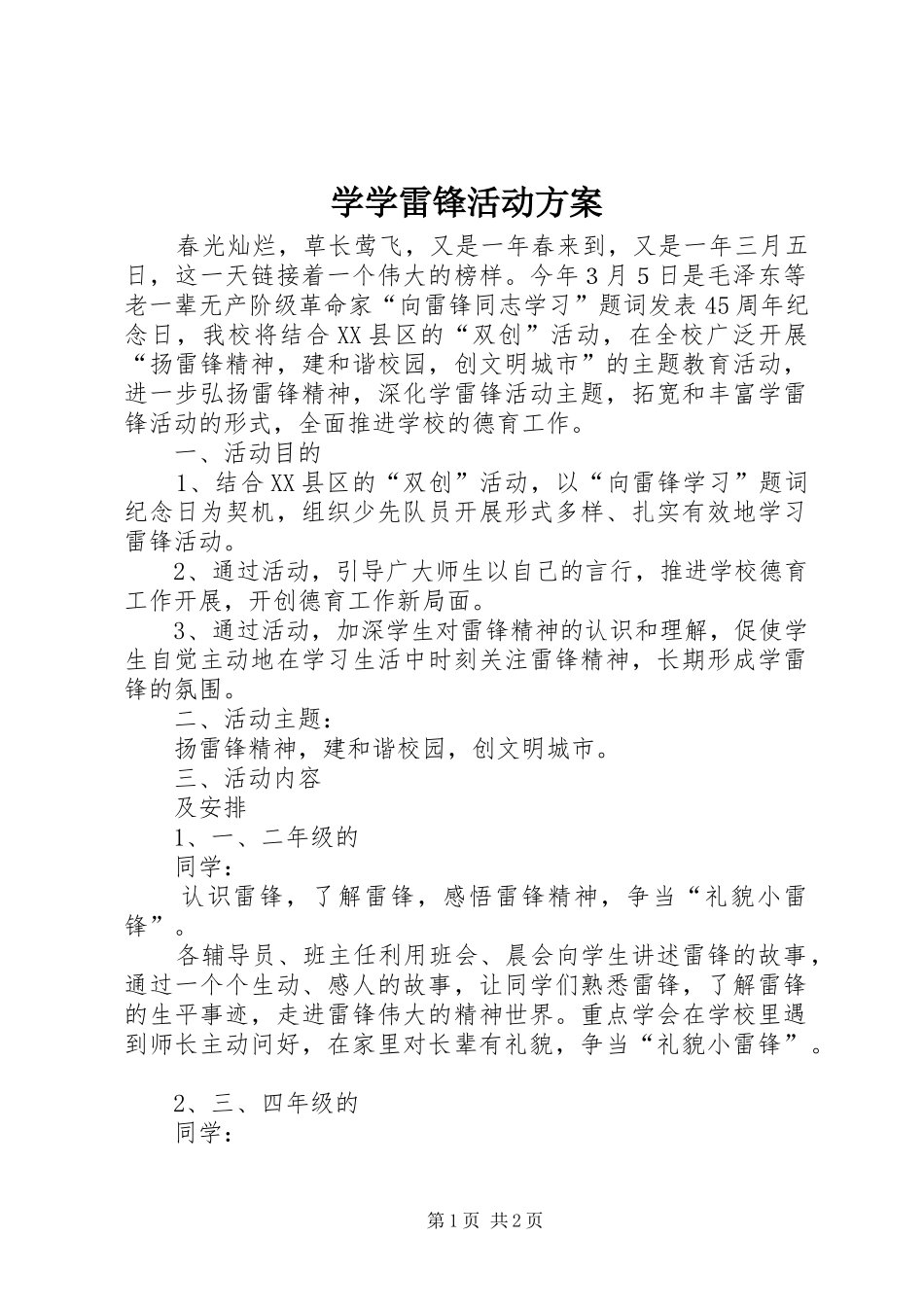 学学雷锋活动方案_第1页