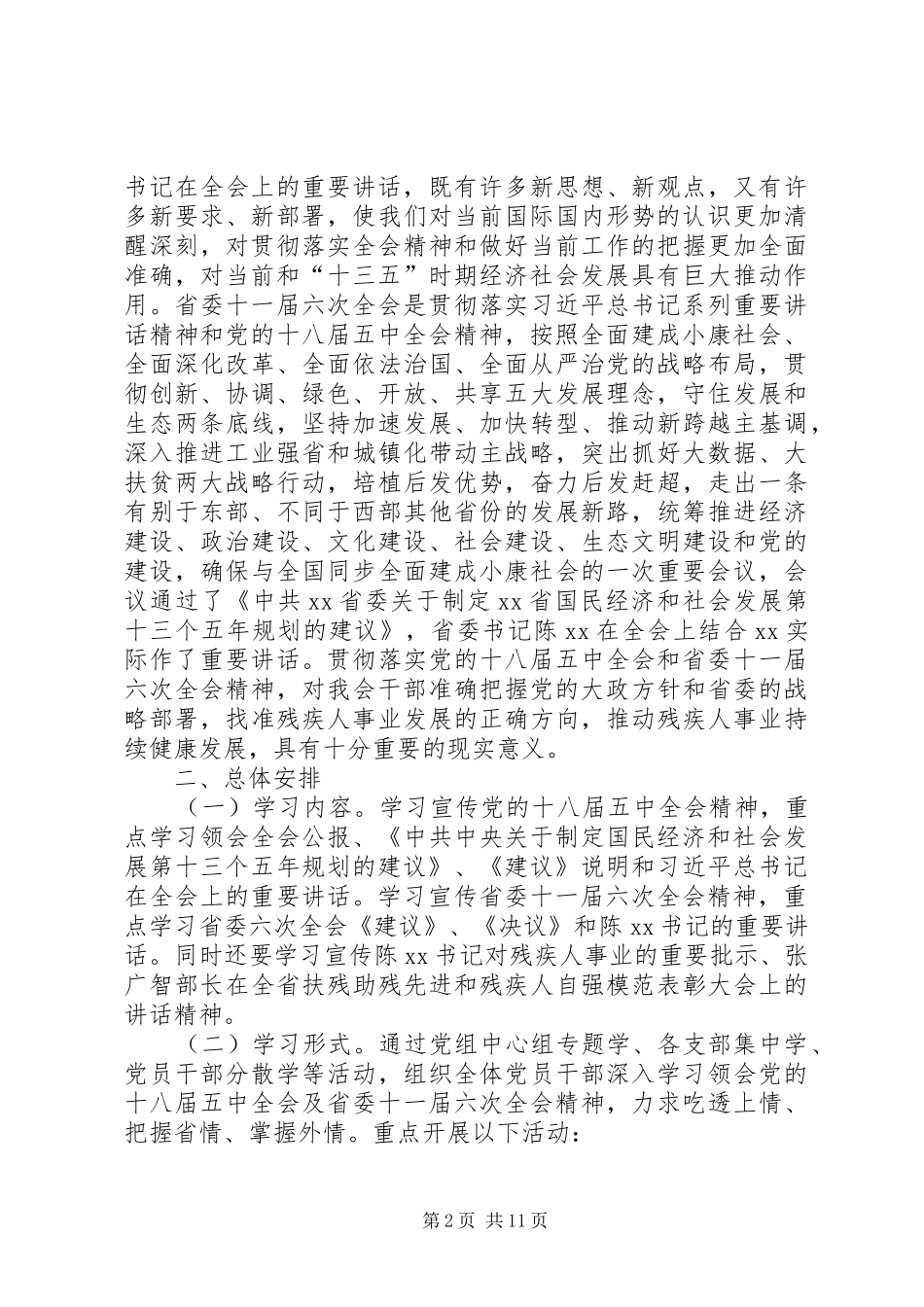 学习十八届五中全会及十一届六次全会精神实施方案_第2页