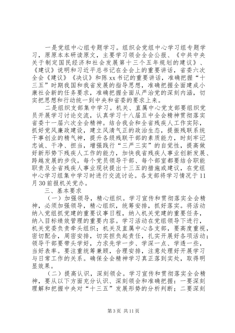 学习十八届五中全会及十一届六次全会精神实施方案_第3页