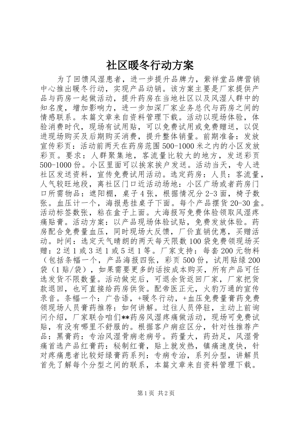 社区暖冬行动方案_第1页