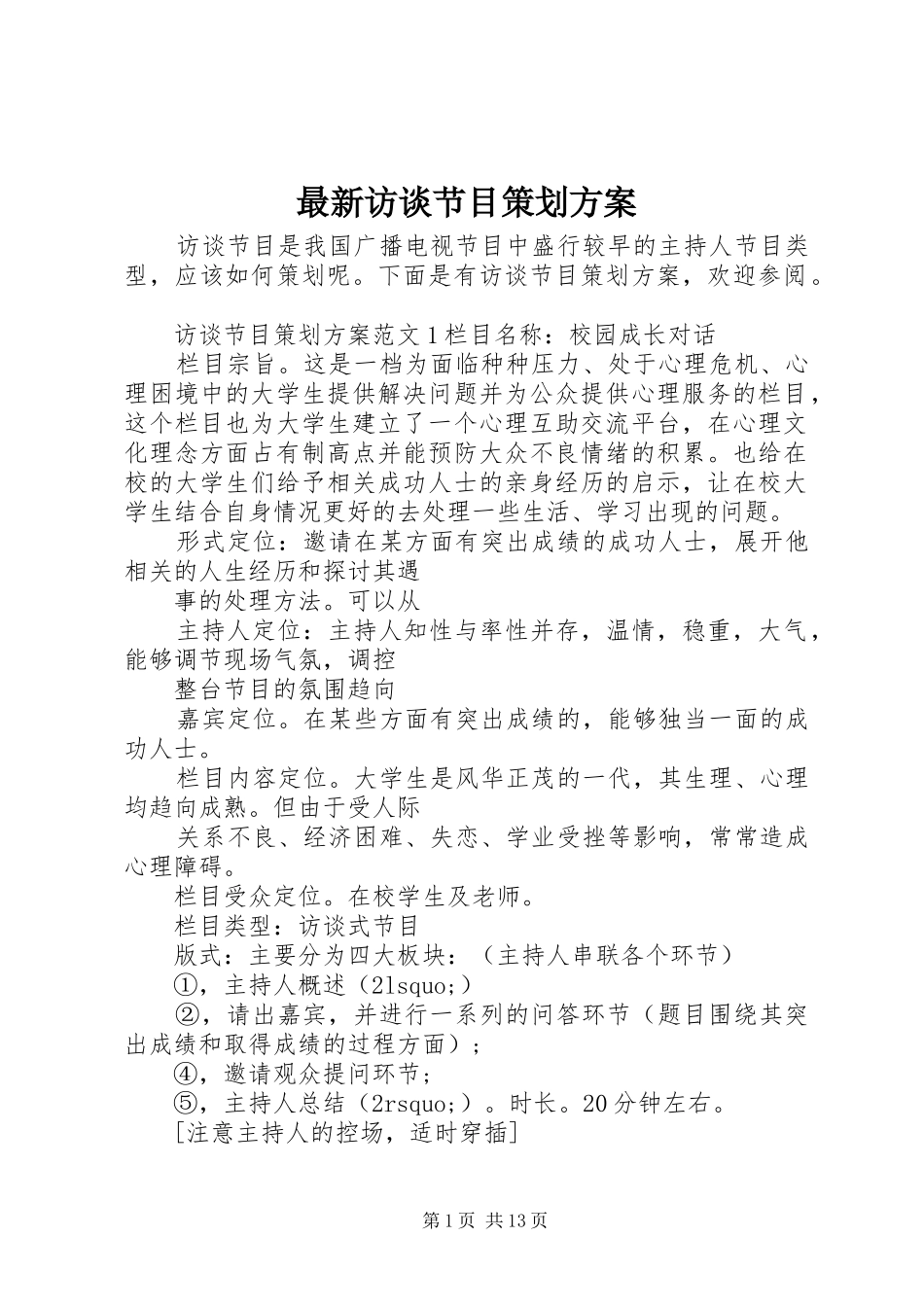 最新访谈节目策划方案_第1页