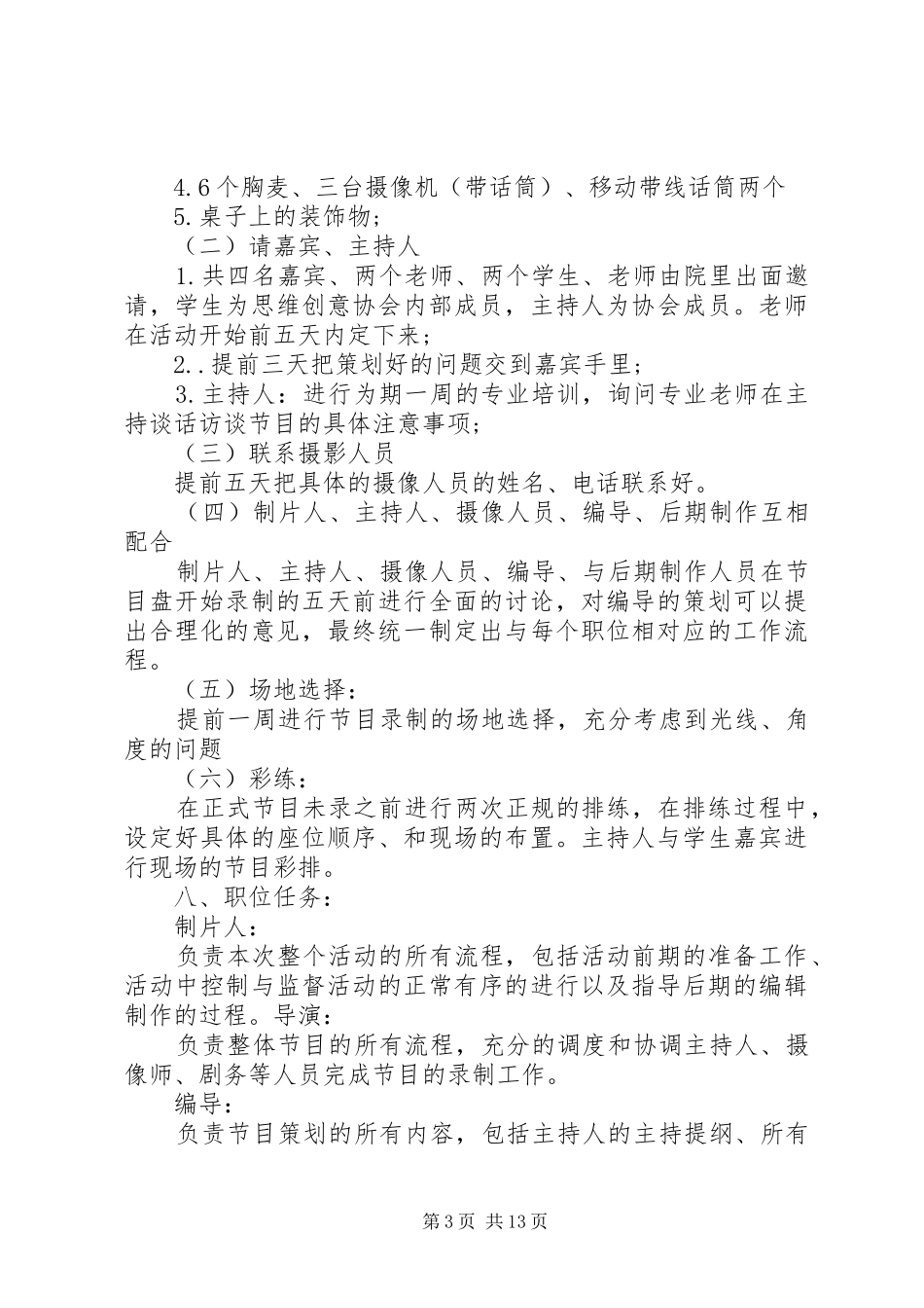 最新访谈节目策划方案_第3页