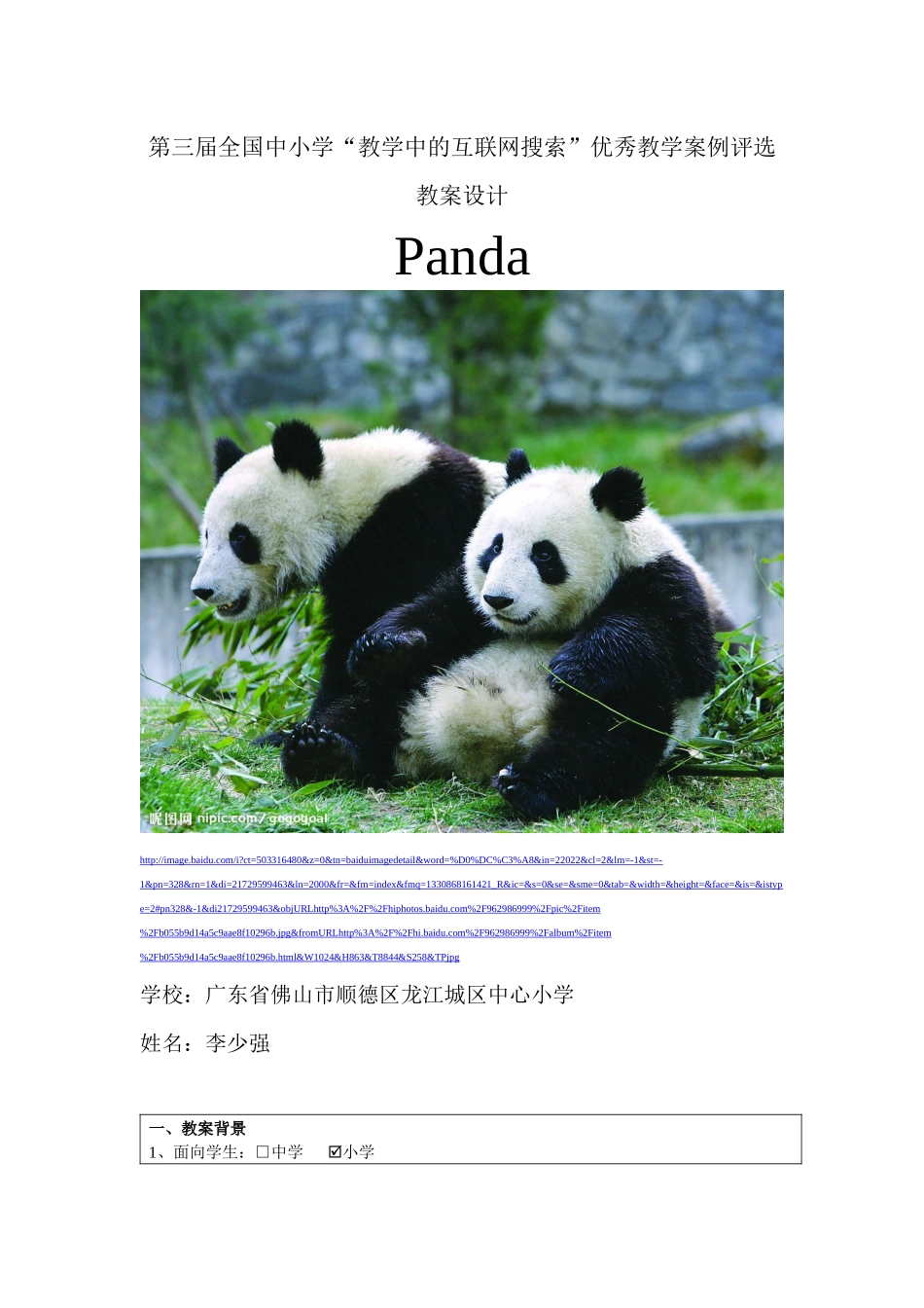 第三届全国中小学“教学中的互联网搜索”优秀教学案例评选Panda_第1页