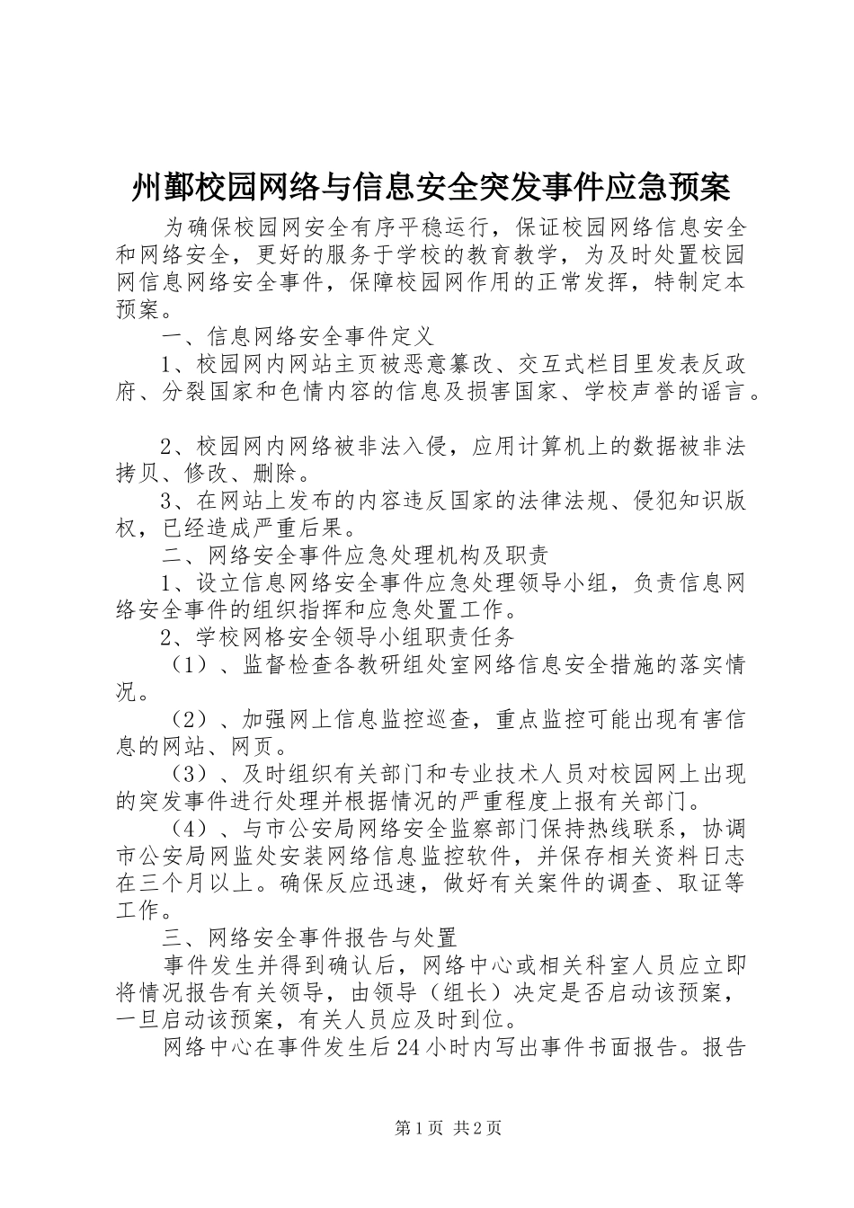 州鄞校园网络与信息安全突发事件应急预案_第1页