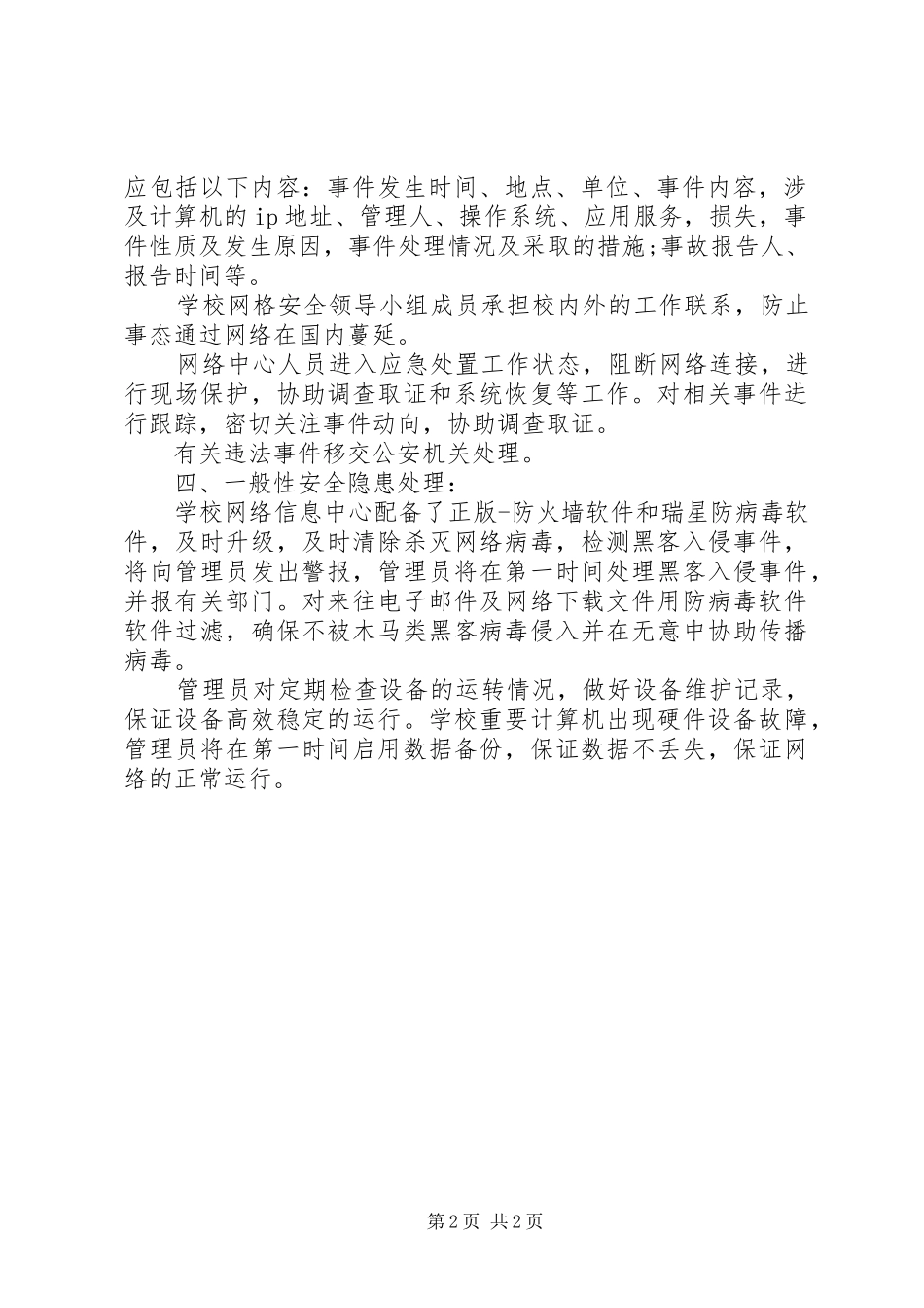 州鄞校园网络与信息安全突发事件应急预案_第2页